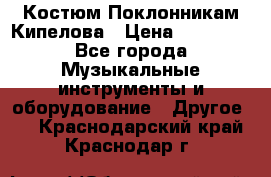 Костюм Поклонникам Кипелова › Цена ­ 10 000 - Все города Музыкальные инструменты и оборудование » Другое   . Краснодарский край,Краснодар г.